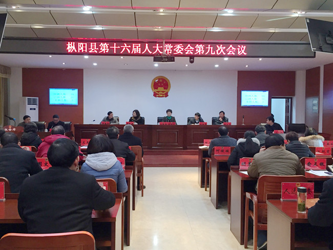 县十六届人大常委会召开第九次会议