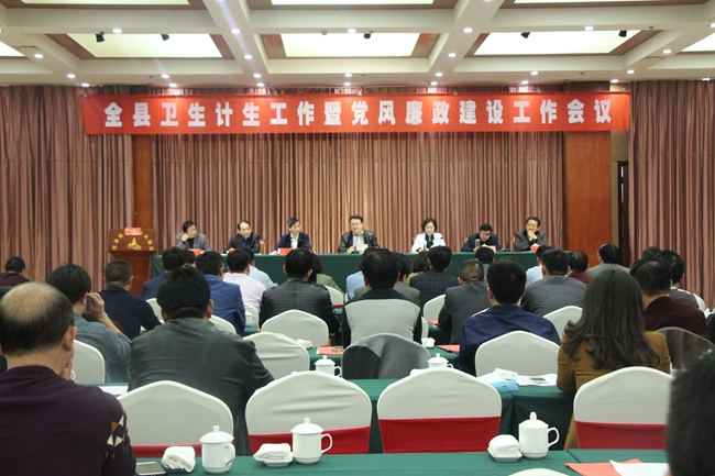 全县卫生计生工作暨卫生计生系统党风廉政建设会议召开