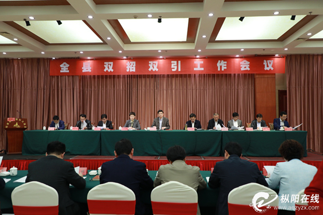 咬定青山不放松 重整行装再出发<br>把双招双引作为推动高质量发展的首位工程