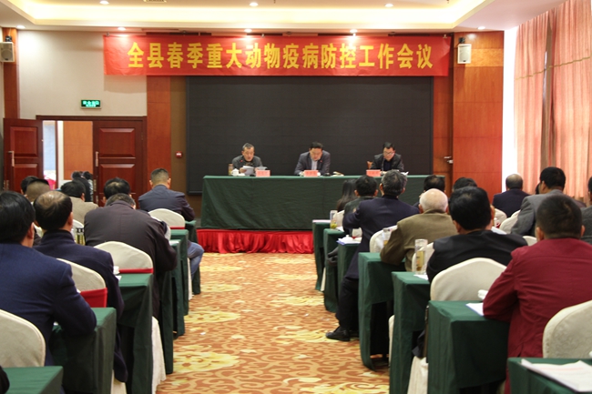 全县春季重大动物疫病防控工作会议召开
