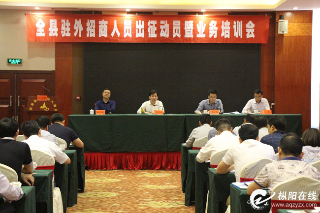 全县驻外招商人员出征动员暨业务培训会议召开