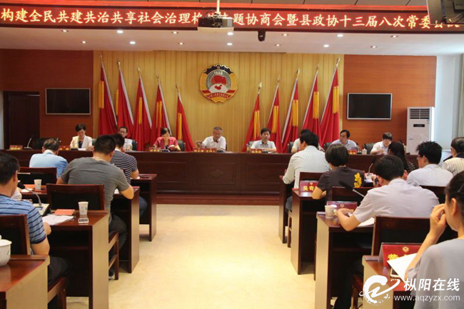 县政协召开构建全民共建共治共享社会治理格局专题协商会