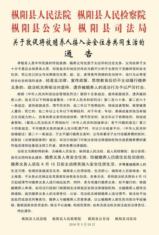 关于敦促将被赡养人接入安全住房共同生活的通告
