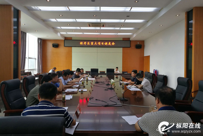县经开区召开2018年重点招商项目和重点工程建设调度会