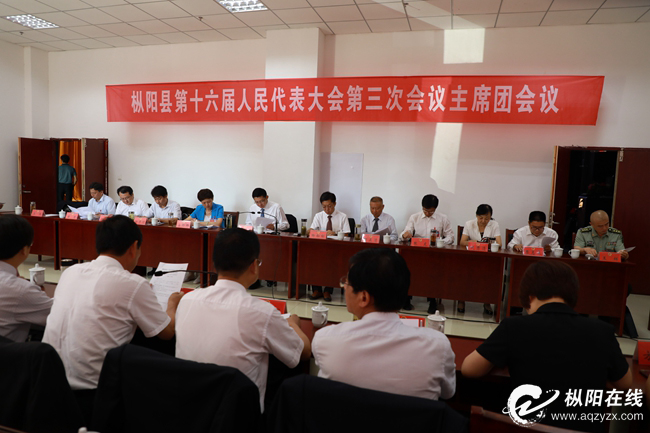 县十六届人大三次会议主席团召开第三次会议