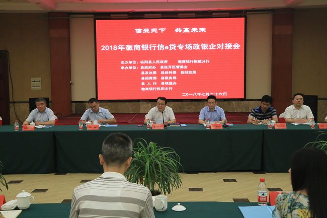 2018年徽商银行信e贷专场政银企对接会召开