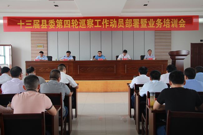 我县全面启动十三届县委第四轮巡察工作