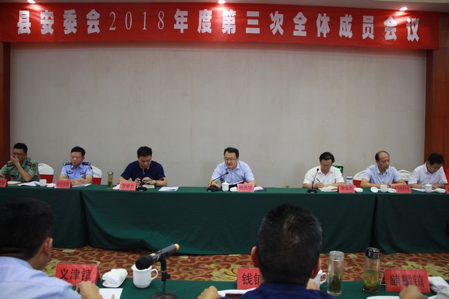 县安委会2018年度第三次部份成员团聚召开