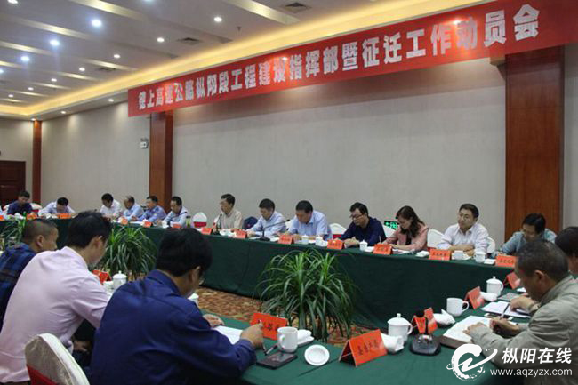 德上高速公路枞阳段工程建设指挥部暨征迁工作动员会议召开