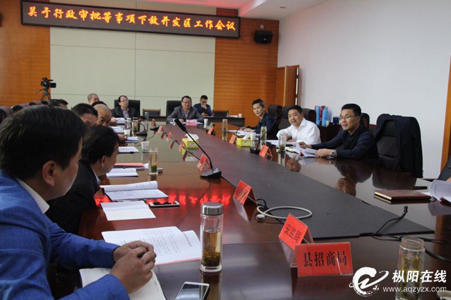行政审批等事项下放开发区工作会议召开