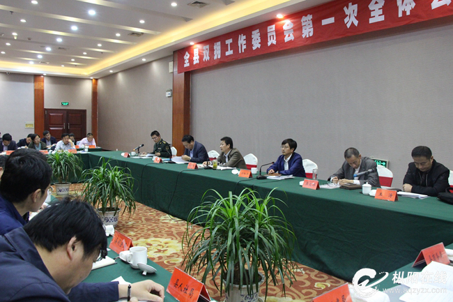 全县双拥工作委员会第一次全体会议召开