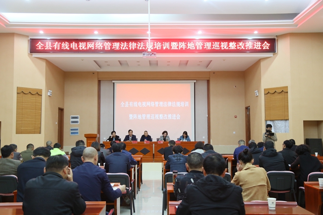 全县有线电视网络管理法律法规培训会暨阵地管理巡视整改工作推进会召开