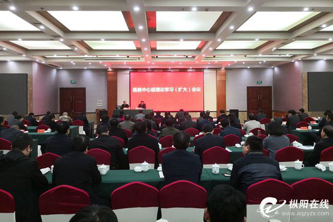 县委中心组召开理论学习（扩大）会议