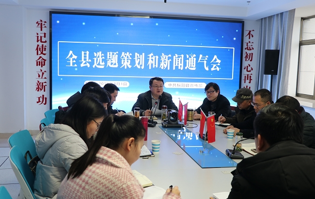 全县选题策划和新闻通气会召开