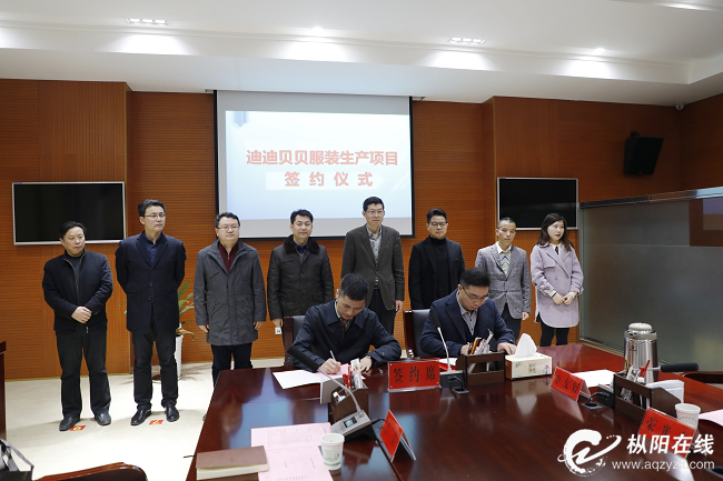 迪迪贝贝服装生产项目签约仪式举行