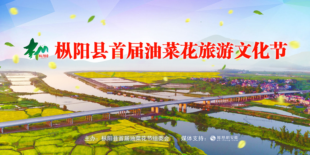 枞阳县首届油菜花旅游文化节将于月底举办