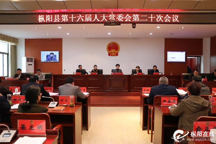 县十六届人大常委会第二十次会议召开