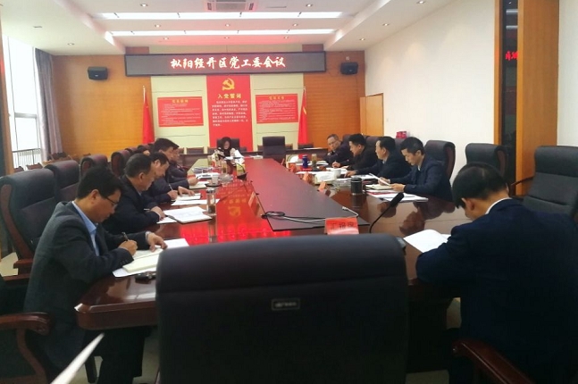 县经开区召开党工委会议