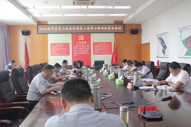 县经开区召开党工委会议暨党工委中心组理论学习会议