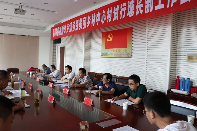 我县召开在部分乡镇省级美丽乡村中心村试行“塘长制”工作会议