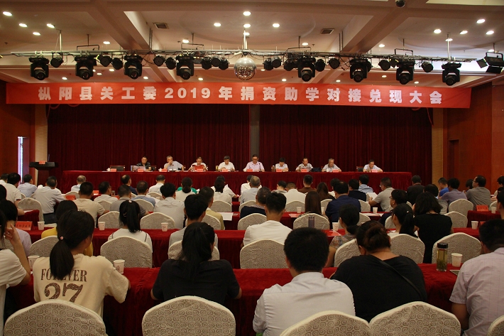 枞阳县2019年捐资助学对接兑现大会召开