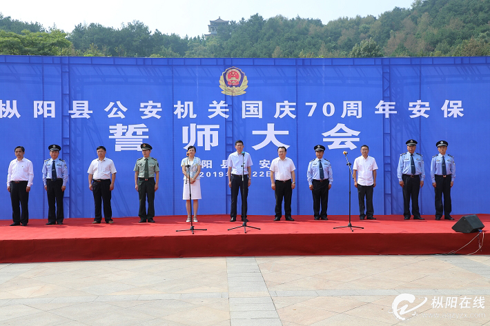 全县公安机关国庆70周年安保誓师大会举行