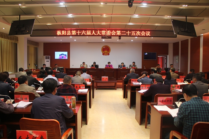 县十六届人大常委会第二十五次会议召开