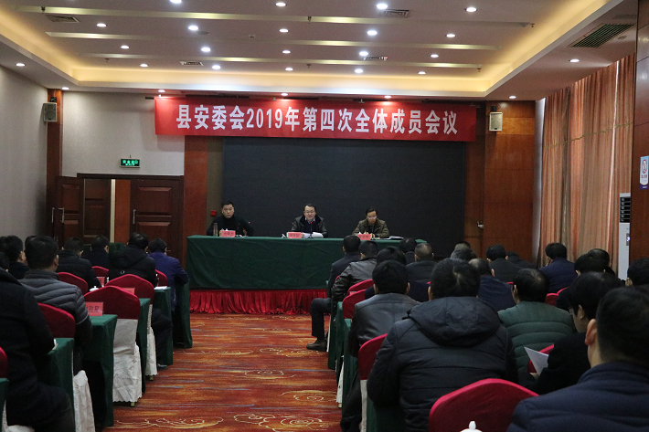 县安委会2019年度第四次全体成员会议召开