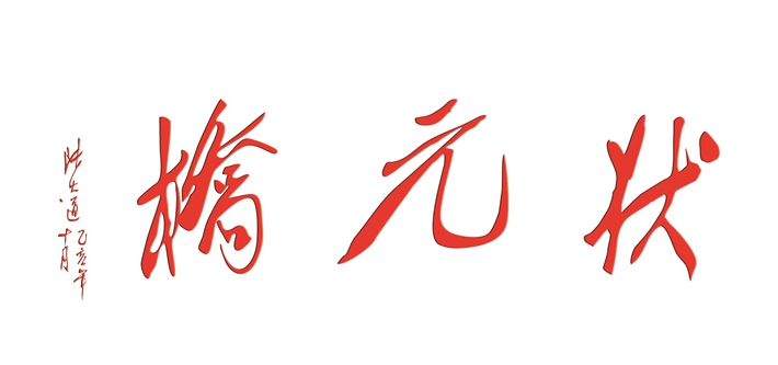 浮山状元桥石刻着色向公众征求意见稿