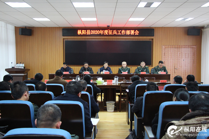 枞阳县2020年度征兵工作会议召开