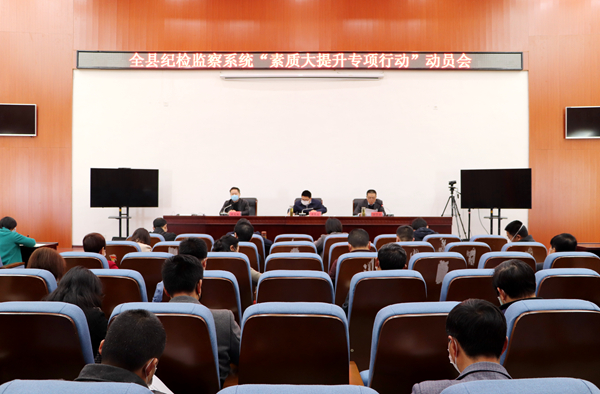 全县纪检监察系统“素质大提升专项行动”动员会召开