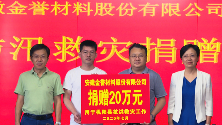 两家爱心企业为我县防汛救灾捐赠30万元