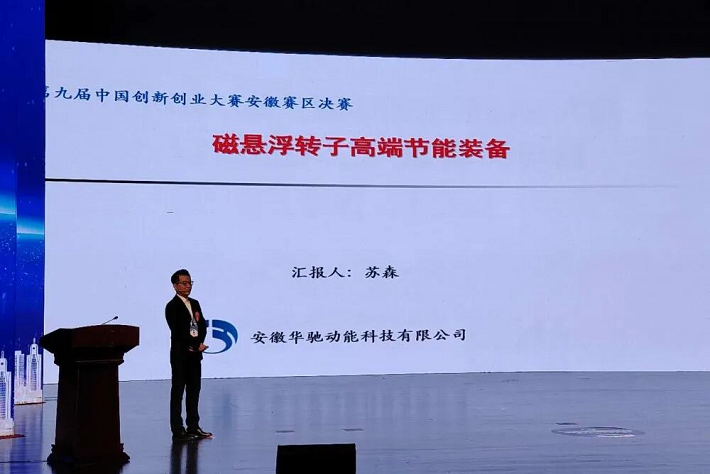 枞阳磁悬浮储能飞轮项目晋级全国创新创业大赛总决赛