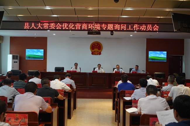 县人大常委会优化营商环境专题询问工作动员会召开