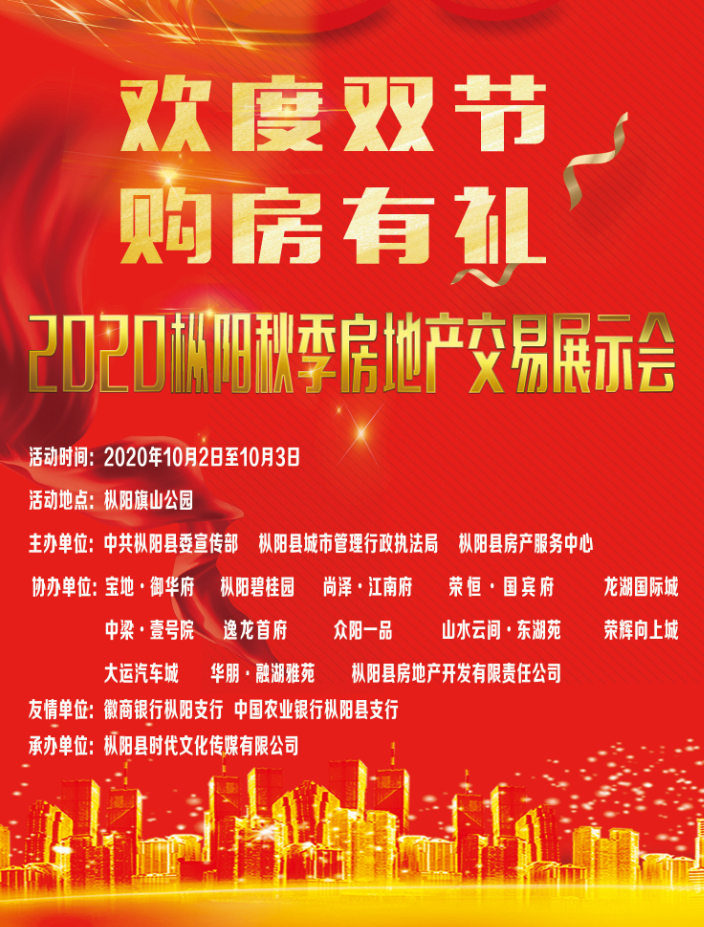 2020枞阳县秋季房地产交易展示会
