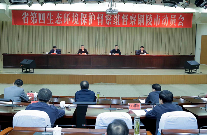 省第四生态环境保护督察组督察铜陵市动员会召开