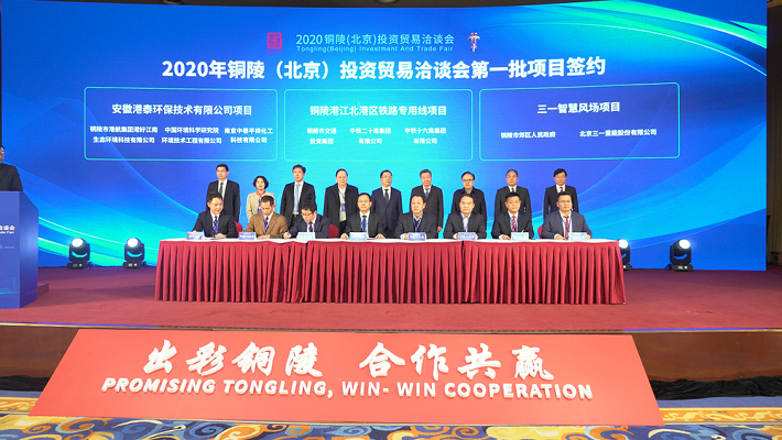 2020铜陵（北京）投资贸易洽谈会在京举行