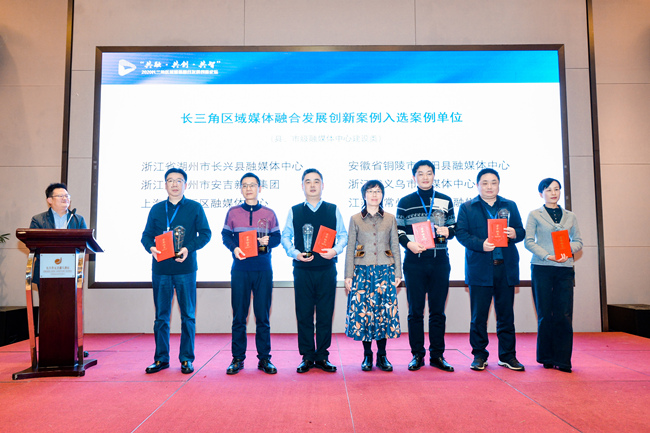 枞阳县融媒体中心入选长三角区域媒体融合发展创新案例单位