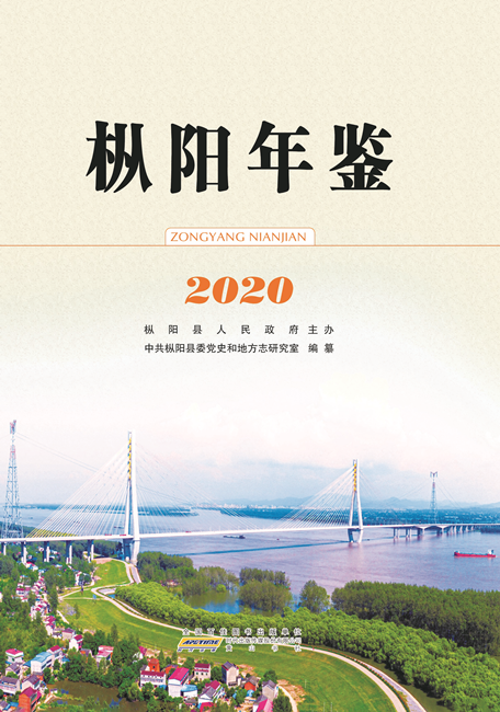 《枞阳年鉴（2020）》出版发行
