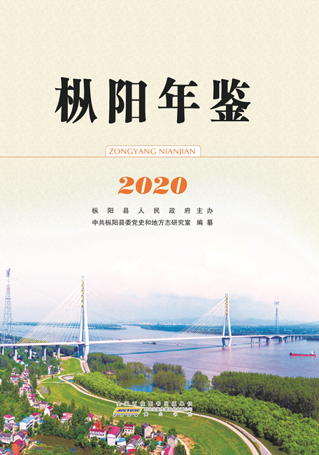 《枞阳年鉴（2020）》出书刊行