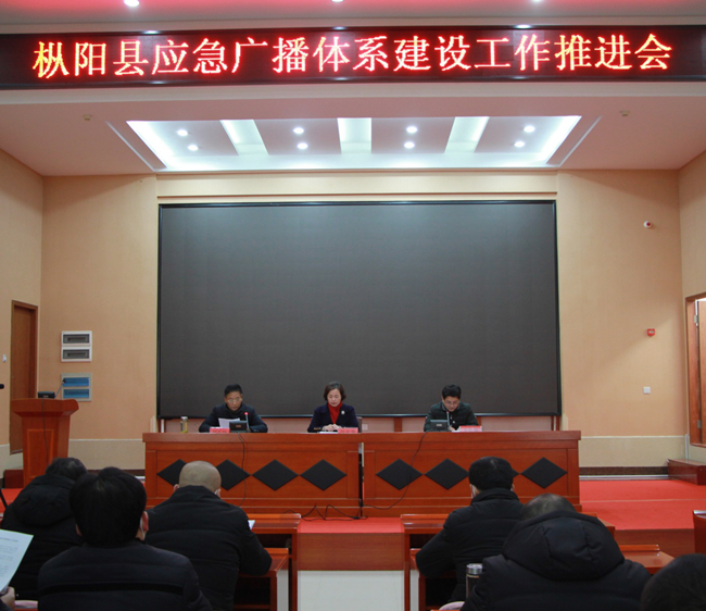 我县召开应急广播体系建设工作推进会
