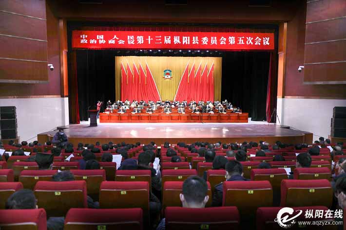 县政协十三届五次会议胜利闭幕