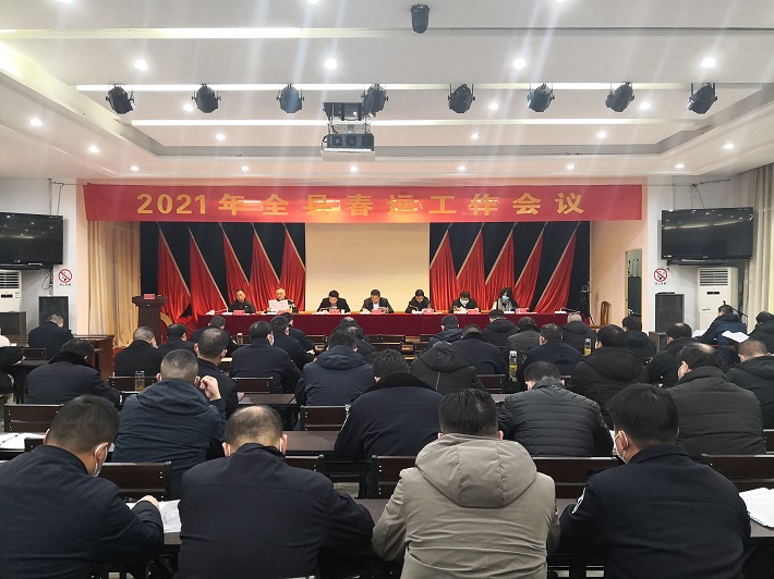 2021年全县春运工作会议召开