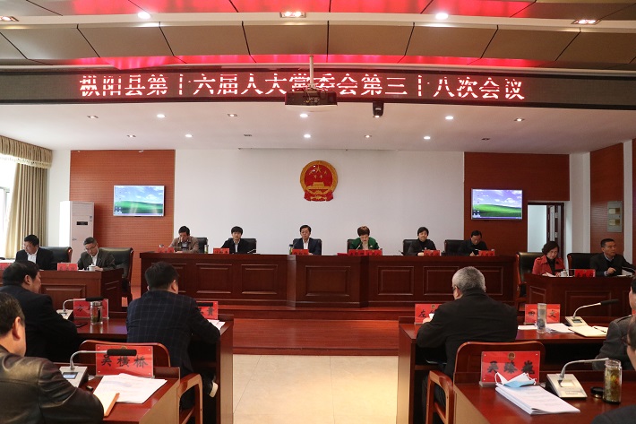 县十六届人大常委会第三十八次会议召开