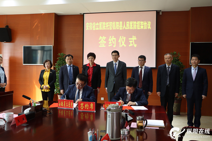 安徽省立医院托管枞阳县人民医院框架协议签约仪式举行