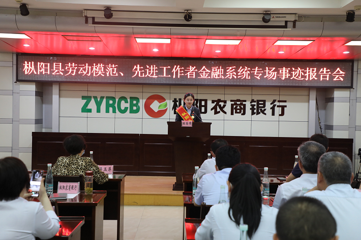 枞阳县劳动模范、先进工作者金融系统专场事迹报告会